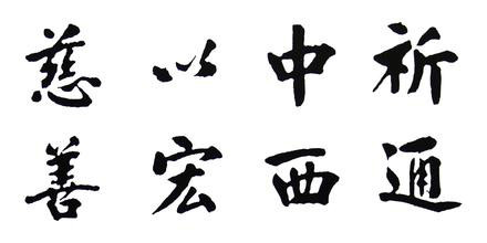 私立南通医学专门学校校训 私立南通医学专门学校校训