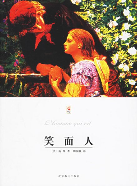 《笑面人》 《笑面人》