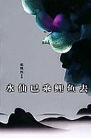 水仙已乘鲤鱼去张悦然 水仙已乘鲤鱼去张悦然