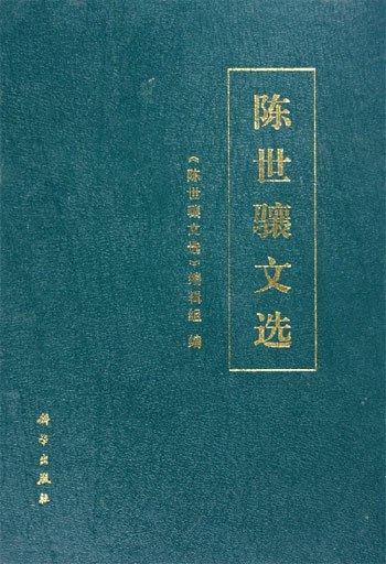 《陈世骧文选》 《陈世骧文选》