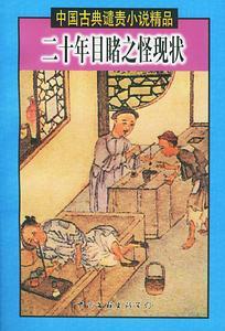 谴责小说-《二十年目睹之怪现状》 谴责小说-《二十年目睹之怪现状》