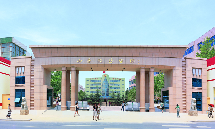 山东政法学院