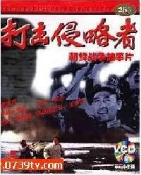 《打击侵略者》 《打击侵略者》