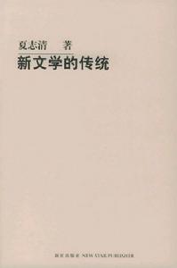 夏志清著《新文学的传统》 夏志清著《新文学的传统》