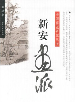 《新安画派》薛翔著 《新安画派》薛翔著