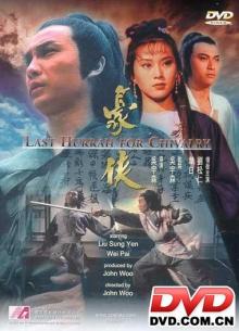 豪侠剧照 豪侠剧照