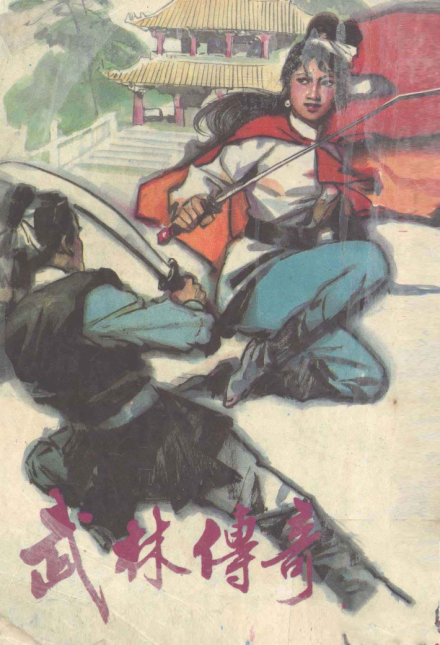 武林传奇 武林传奇