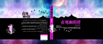 贞观幽明谭 贞观幽明谭