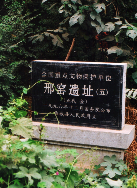 邢窑遗址 邢窑遗址