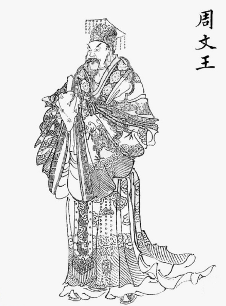 周文王 周文王
