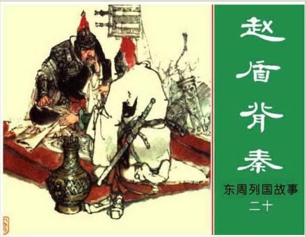 《赵盾背秦》 《赵盾背秦》