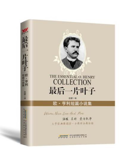 欧·亨利短篇小说集 欧·亨利短篇小说集