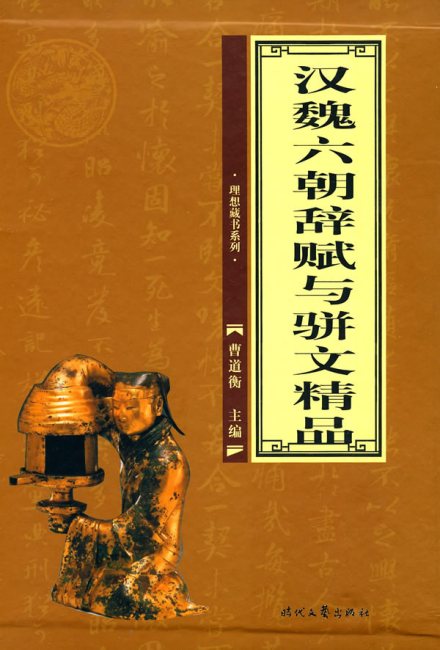 魏六朝辞赋与骈文 魏六朝辞赋与骈文