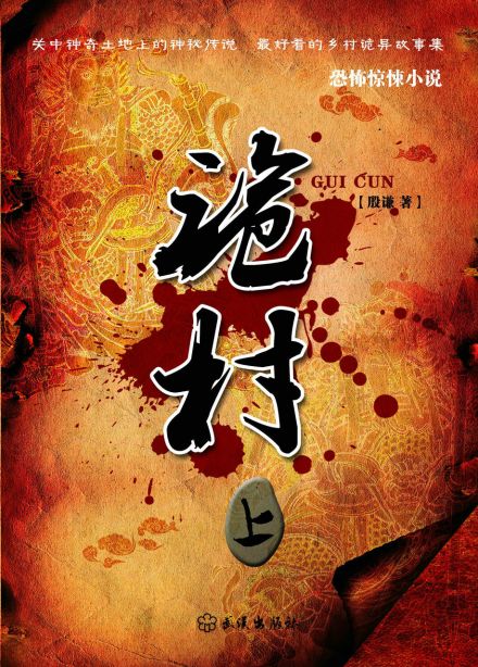 殷谦长篇小说《诡村》封面 殷谦长篇小说《诡村》封面