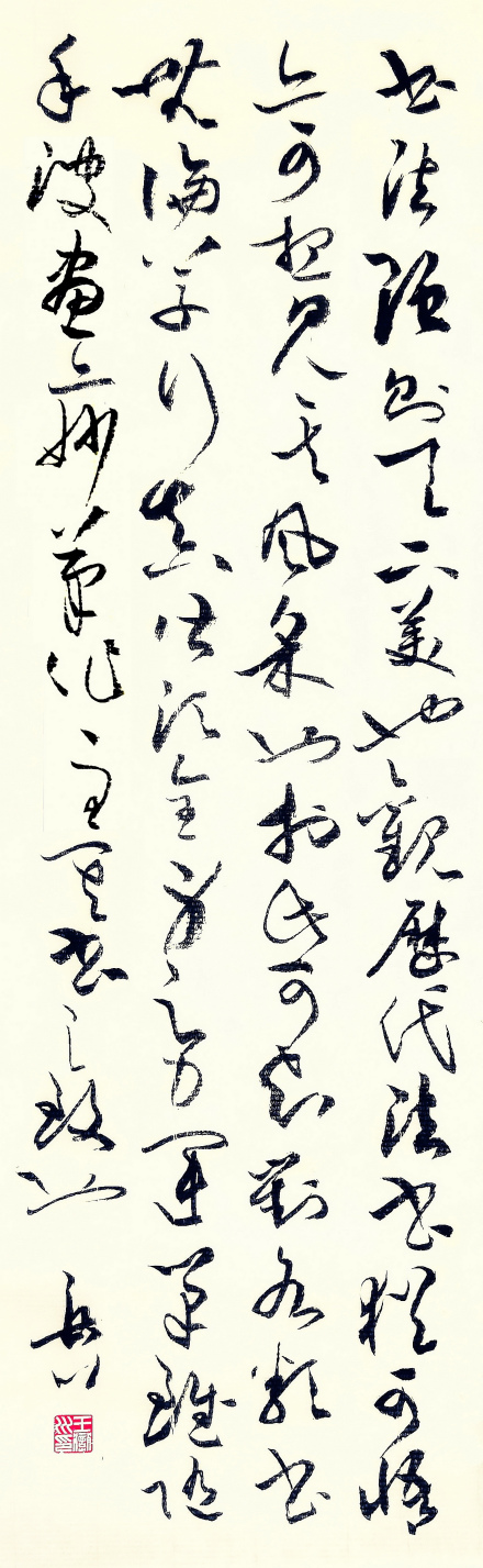 王岳川 书法随想
王岳川 书法随想