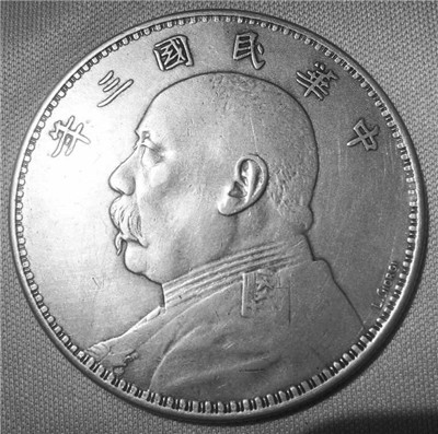 “袁大头”银币 “袁大头”银币