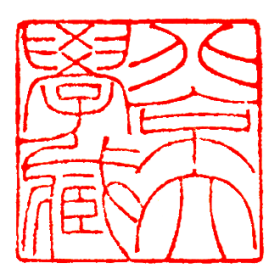 北京大学藏书印鉴