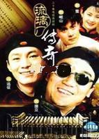 琉璃厂传奇 琉璃厂传奇