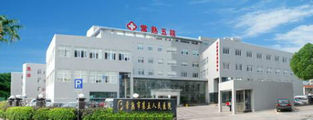 常熟市第五医院(原虞山医院) 常熟市第五医院(原虞山医院)