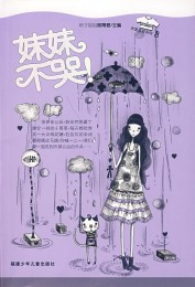亲爱哥哥系列之《妹妹不哭!》 亲爱哥哥系列之《妹妹不哭!》