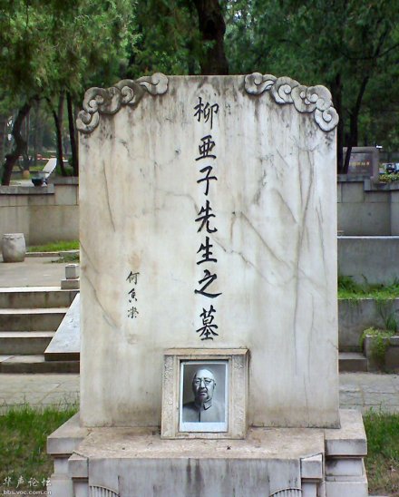 柳亚子墓 柳亚子墓