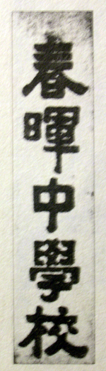 经亨颐先生题写的春晖校名 经亨颐先生题写的春晖校名