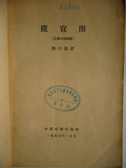 陈白尘作品 陈白尘作品