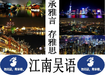 古老语言,传承千年。锦绣江南,吴语越音。 古老语言,传承千年。锦绣江南,吴语越音。