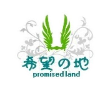 希望之地 希望之地