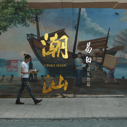 潮汕 (潮语流行版) 潮汕 (潮语流行版)