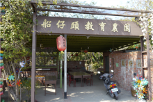 船仔头休闲艺术村 船仔头休闲艺术村