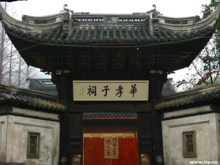 华孝子祠 华孝子祠