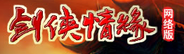 剑侠情缘网络版 剑侠情缘网络版