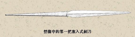 第一把塞入式刺刀