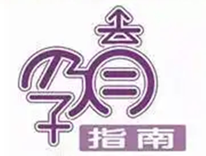 湖北孕育指南频道