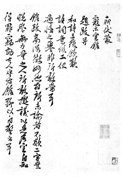 王十朋墨迹
王十朋墨迹