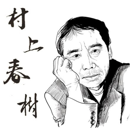 村上春树 村上春树