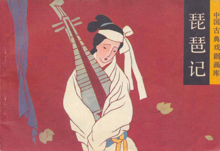 《琵琶记》赵五娘形象 《琵琶记》赵五娘形象