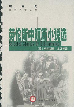 《劳伦斯中短篇小说选》
《劳伦斯中短篇小说选》