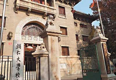 北京辅仁大学 北京辅仁大学
