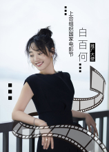 白百何-娱乐活动