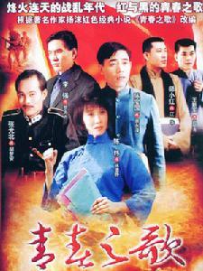 陈炜版青春之歌海报 陈炜版青春之歌海报