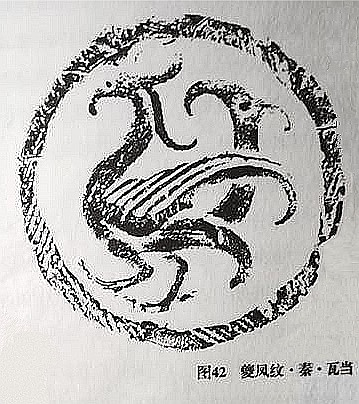 夔凤纹·秦·瓦当