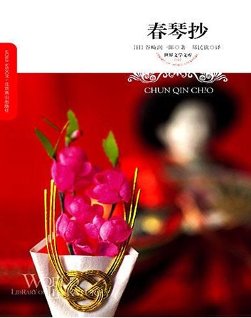 日本唯美主义代表作:《春琴抄》 日本唯美主义代表作:《春琴抄》