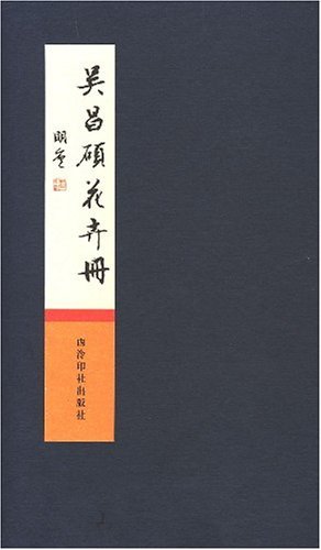 吴昌硕花卉册 吴昌硕花卉册