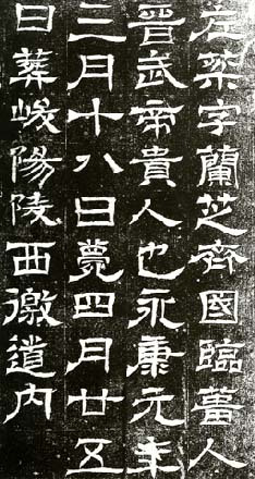 左棻墓志 左棻墓志