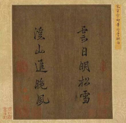 宋宁宗《御笔行书联句》
宋宁宗《御笔行书联句》