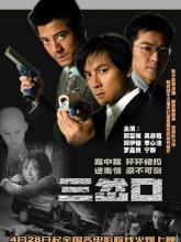 三岔口海报 三岔口海报