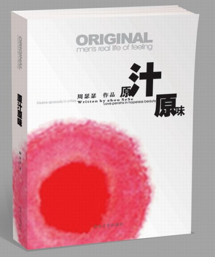 北岳文艺出版社出版的《原汁原味》 北岳文艺出版社出版的《原汁原味》