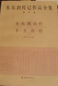 朱东润《李方舟传》 朱东润《李方舟传》